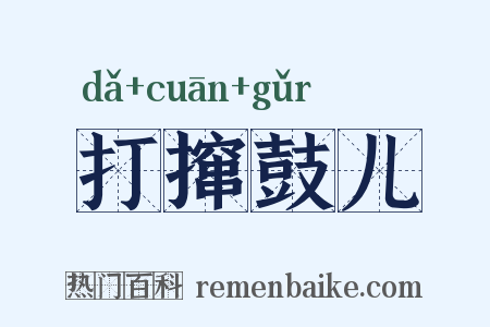 打撺鼓儿是什么意思的图片